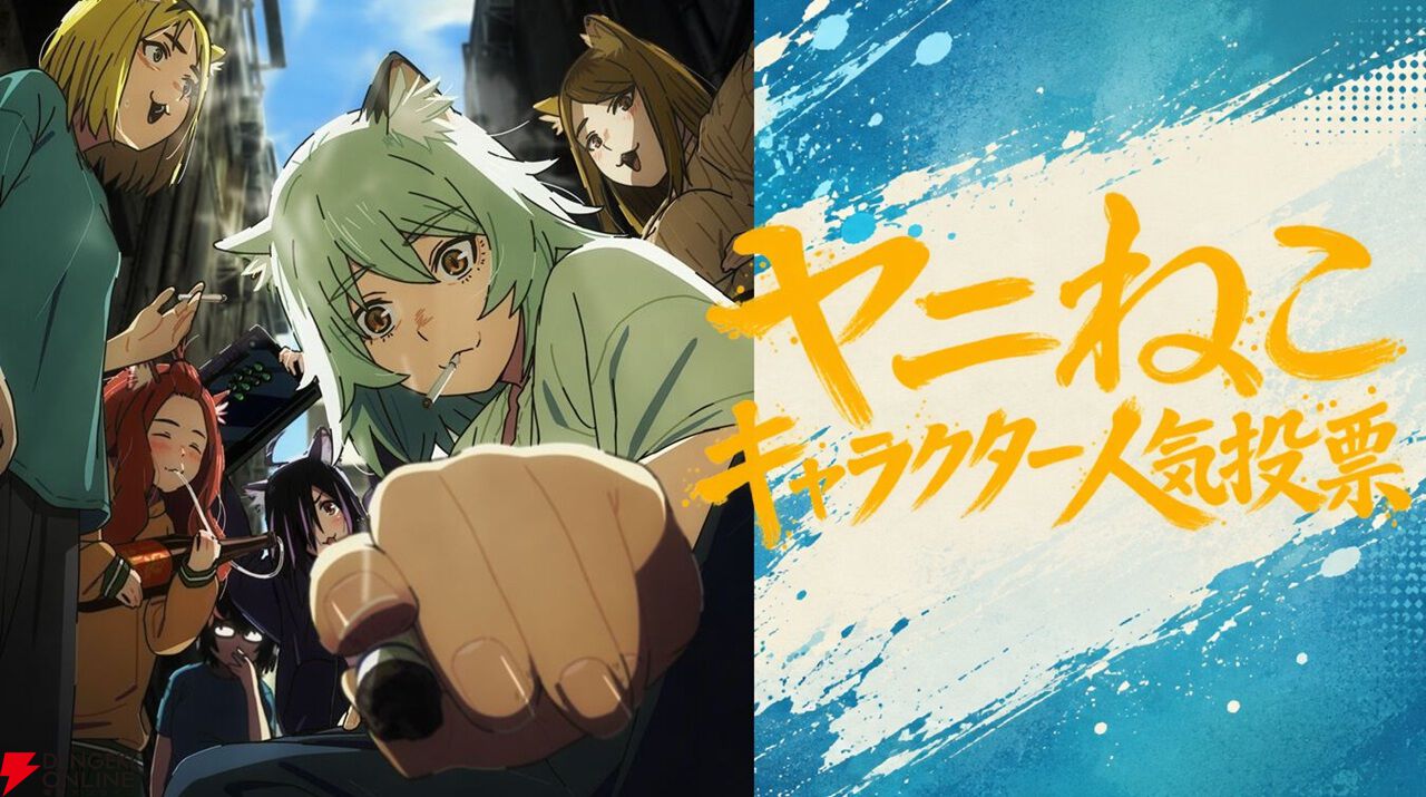 アニメ『ヤニねこ』キャラ人気投票途中結果。10/25時点のTop15の偶数順位は?【11/1まで】