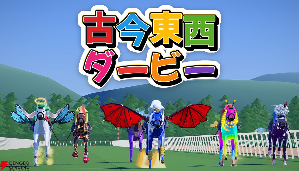 名付けた名前で馬の能力が決まる！ お題にあわせて最強馬を育てる競馬パーティーゲーム『古今東西ダービー』10/30配信