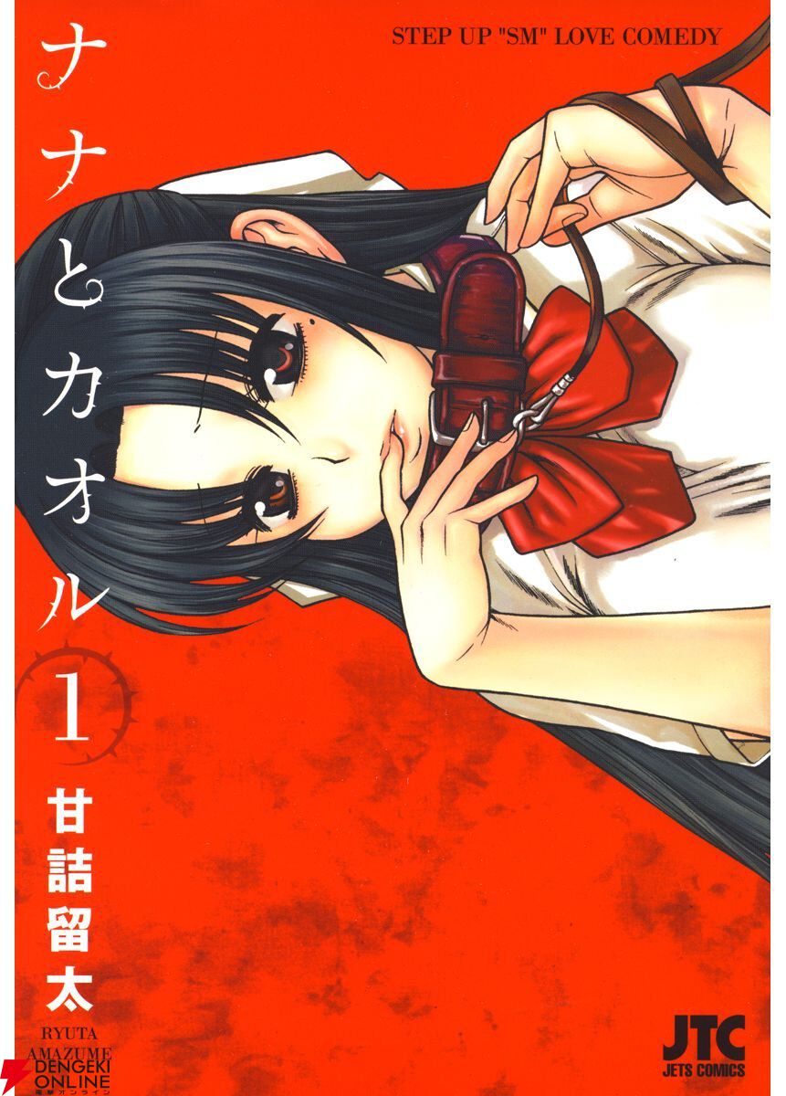 Kindleで青春“SM”ラブコメ『ナナとカオル』全巻が99円セール。『Black Label』『Last Year』も対象、1巻は期間限定無料で読める