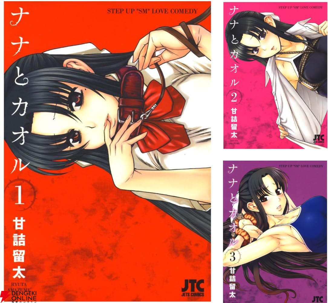 Kindleで青春“SM”ラブコメ『ナナとカオル』全巻が99円セール。『Black Label』『Last Year』も対象、1巻は期間限定無料で読める