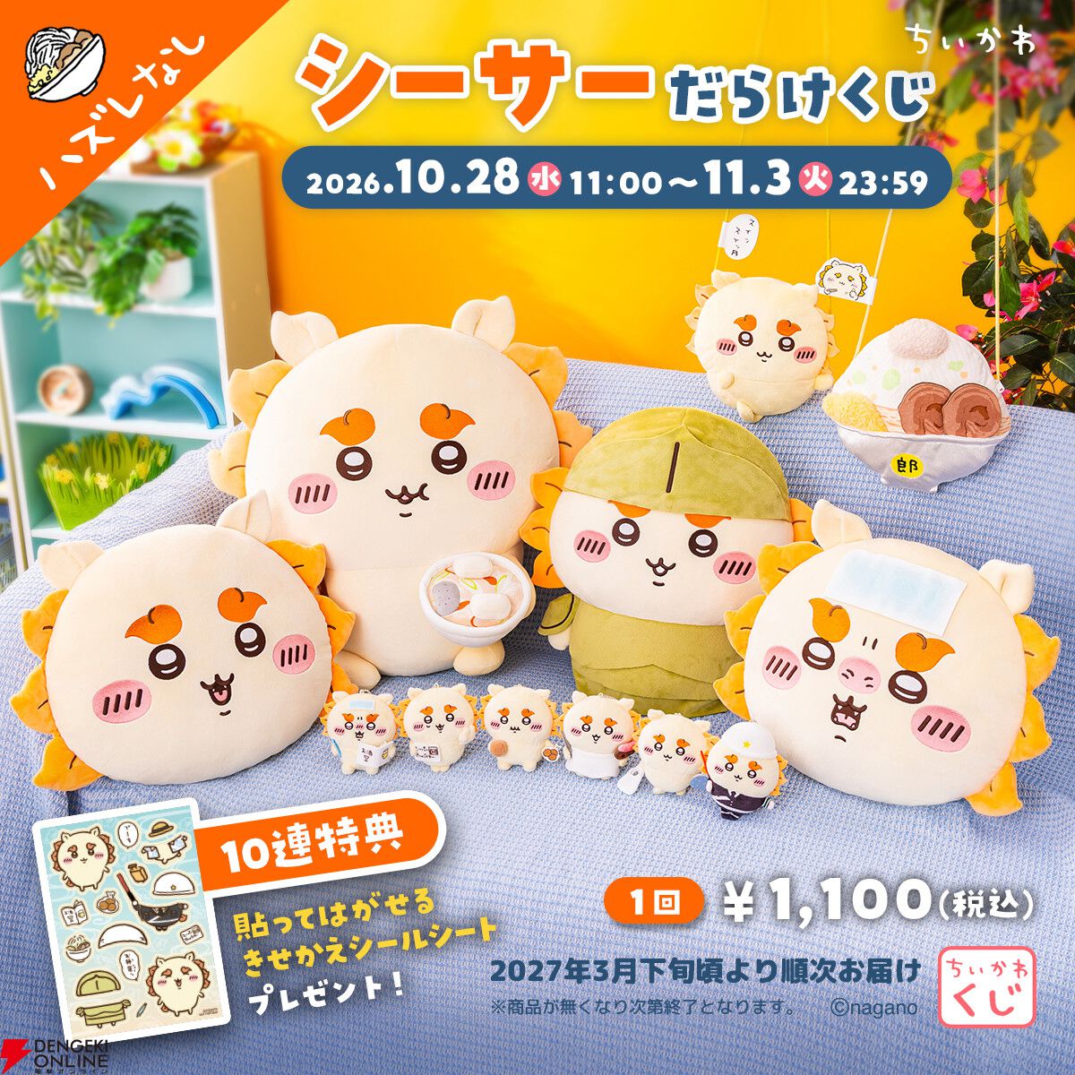 『ちいかわ シーサーだらけくじ』
