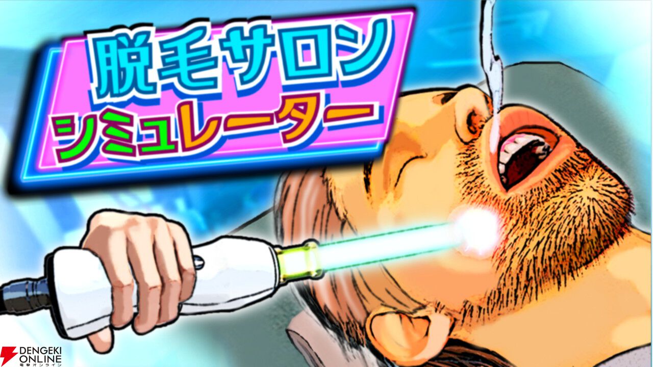 掟は「美には痛みが伴う」。火炎放射器やブラックホールで剛毛を焼く『脱毛サロンシミュレーター』11/10配信