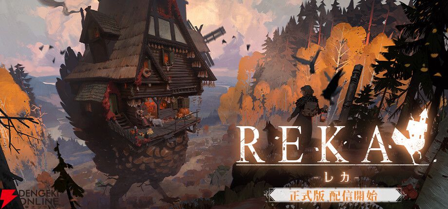 巨大な鳥の足を持つ“歩く魔法の家”を自由にカスタマイズ。スローライフ魔女ADV『REKA』Steamで配信中【電撃インディー】