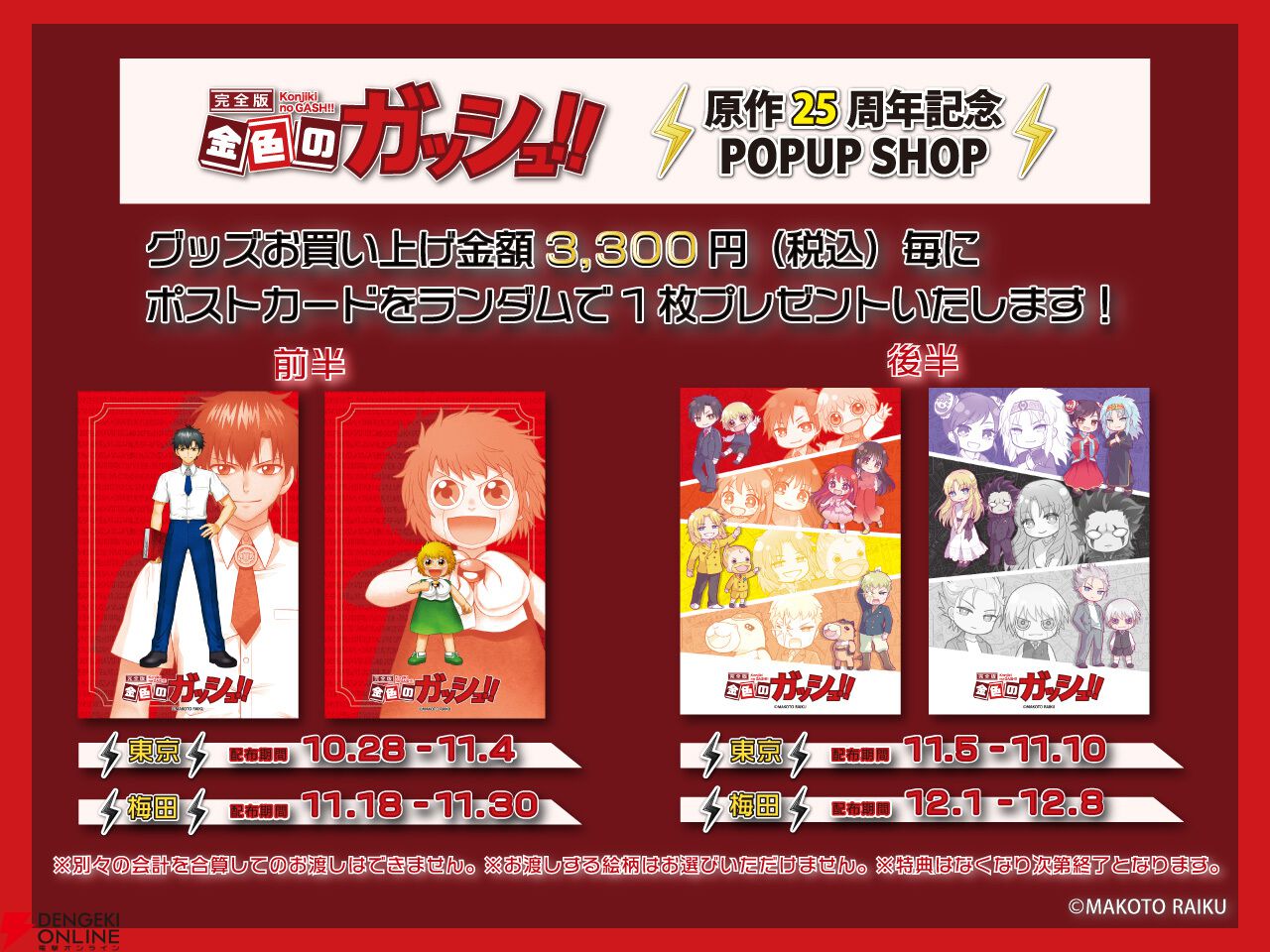 『金色のガッシュ!!』原作25周年記念POPUP×大丸