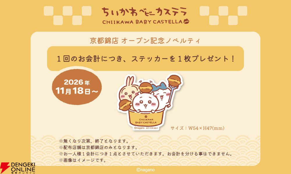 『ちいかわベビーカステラ』