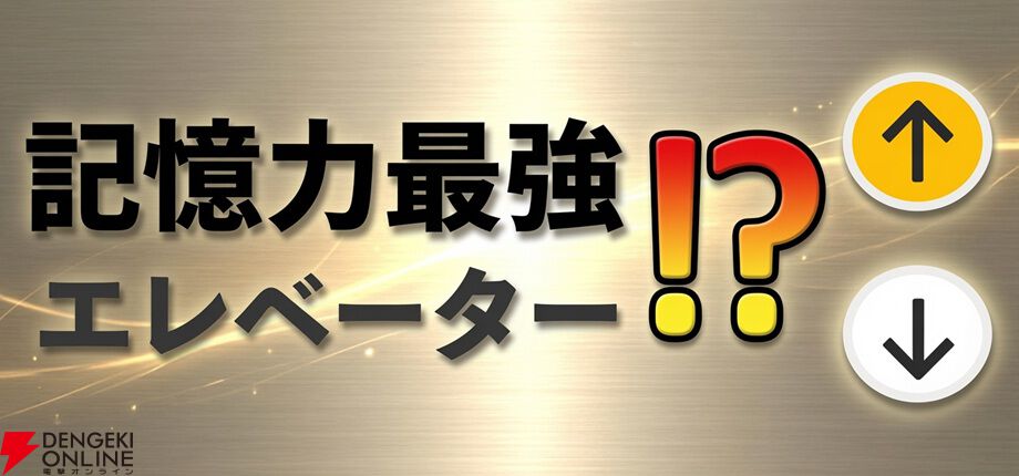 記憶できなきゃ“鳥裁判所”行き。狂気の空間記憶デスゲーム『記憶力最強エレベーター！？』Steamで12/10配信