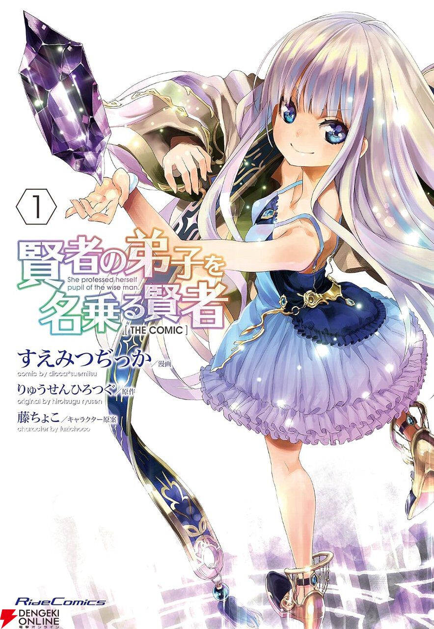 Kindleで漫画『賢者の弟子を名乗る賢者』1～10巻が無料。本日最終巻が発売された「わしかわいい」ファンタジー