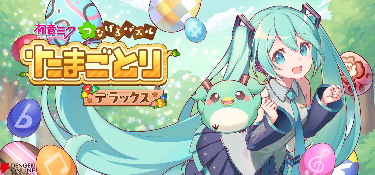 追加DLCも収録した決定版!『初音ミク つなげるパズル たまごとり デラックス』PS/Steam/XBOX Oneで本日10/29発売