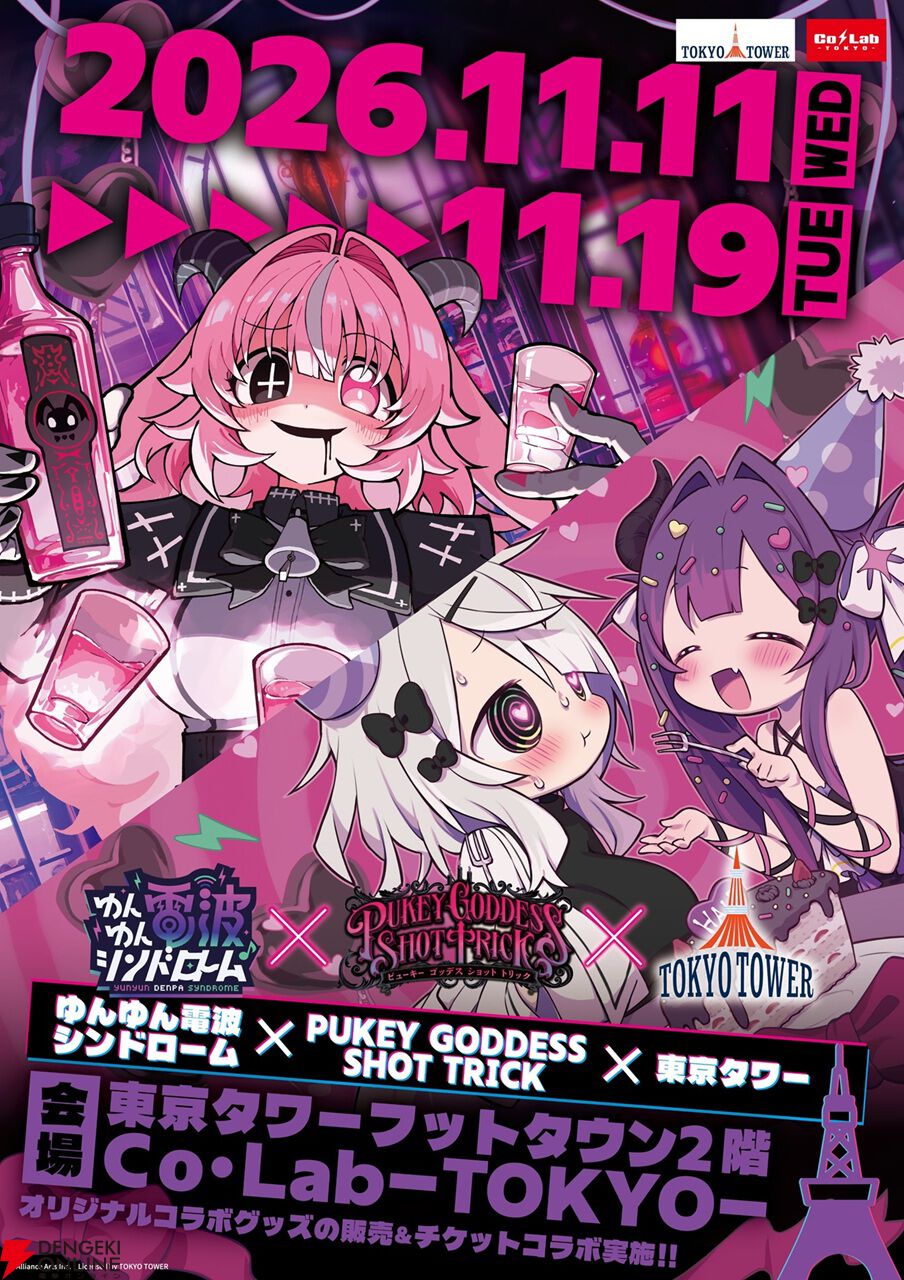 “ゆんゆん電波シンドローム ＆ PUKEY GODDESS SHOT TRICK in 東京タワー”詳細。コラボチケットセットやコラボグッズを販売