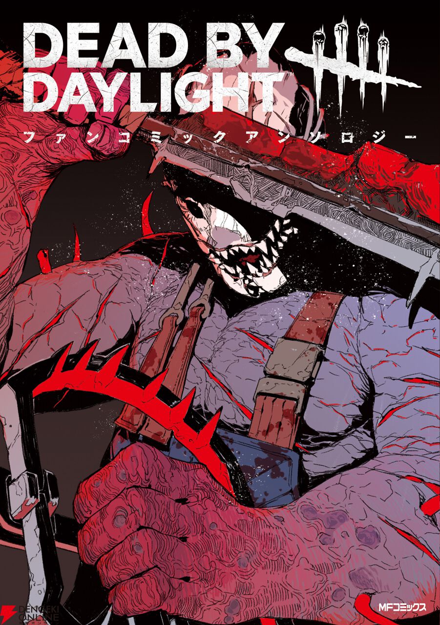 【初版限定チャーム付】DEADBYDAYLIGHTコミックアンソロジー dbd DbD』の初アンソロジー『Dead By Daylightファンコミックアンソロジー