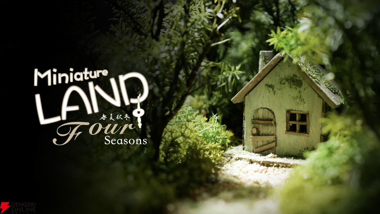 手作りのミニチュア世界を実写化。迷い込んだ小人の気分が味わえる脱出ゲーム『Miniature LAND』本日配信