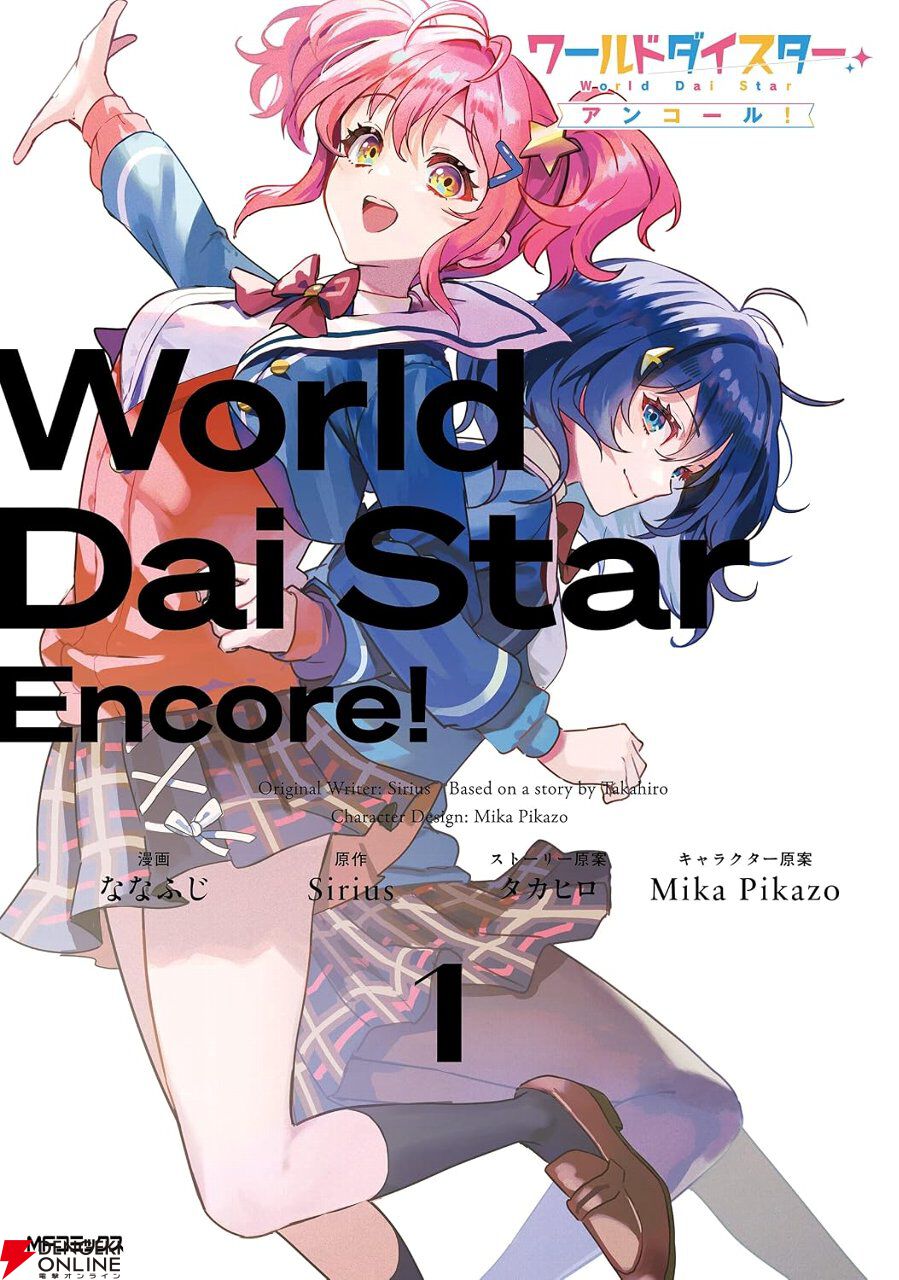 Kindleで『ワールドダイスター アンコール！』が50％ポイント還元セール。時は超演劇時代、夢を目指すここなと静香の物語をもう一度