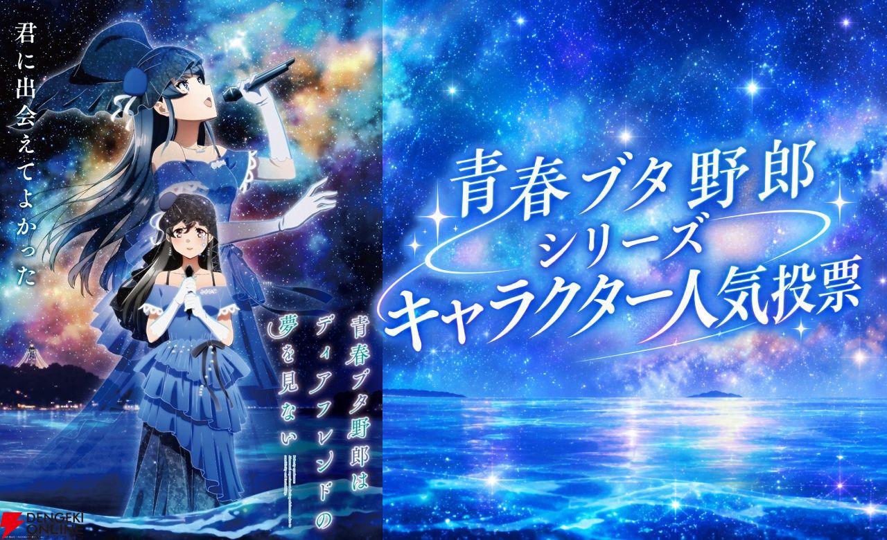 『青春ブタ野郎』シリーズキャラ人気投票途中結果。10/29時点のTop15の偶数順位は？【11/8まで】