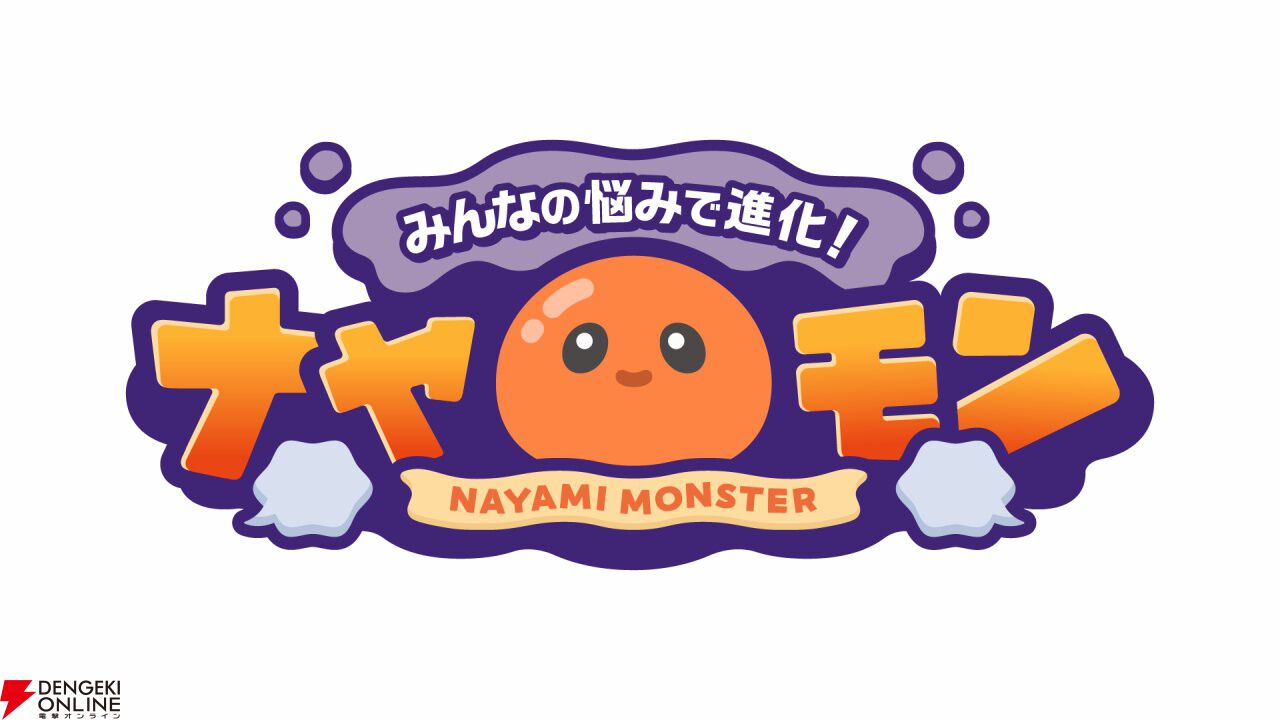 みんなの悩みでモンスターが進化!? AI×YouTube参加型ゲーム