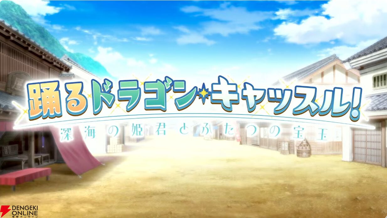 FGO』6/28最新情報まとめ。“踊るドラゴン・キャッスル！”の詳細が発表。新規星5サーヴァントはアルターエゴ阿曇磯良（ひびき＆千鍵） -  電撃オンライン