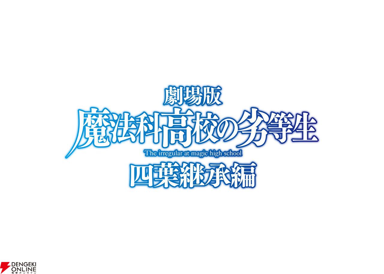 劇場版『魔法科高校の劣等生 四葉継承編』の制作が決定 - 電撃オンライン