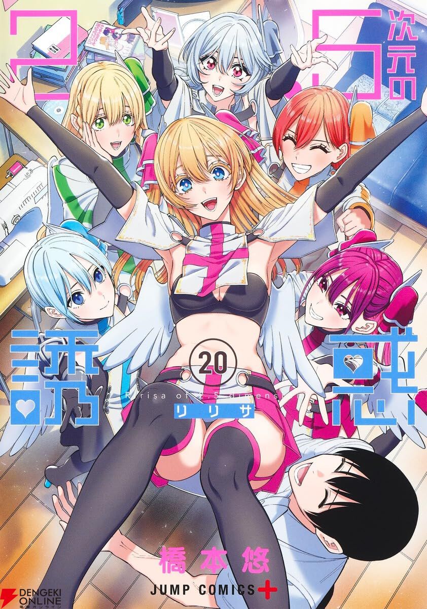 2.5次元の誘惑』最新刊20巻。漫研部2度目の夏コミが開催…四天王まゆらは復活できるのか!?（ネタバレあり） - 電撃オンライン