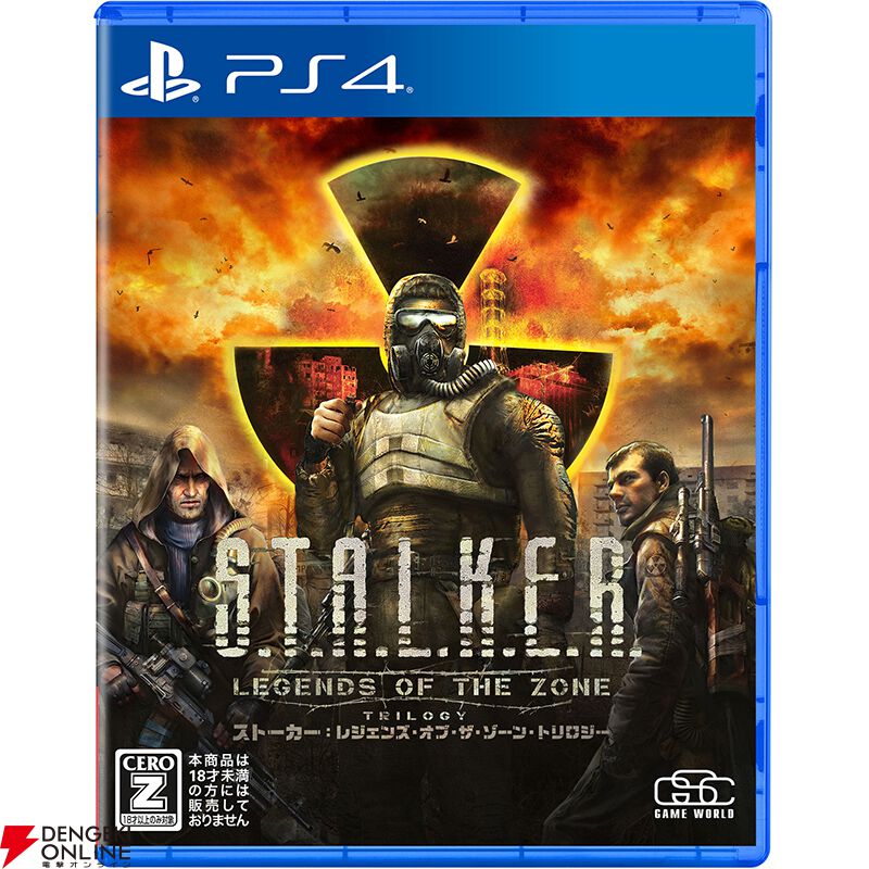 サバイバルホラーFPS『S.T.A.L.K.E.R.（ストーカー）』3部作をセットにしたパッケージ版が発売【S.T.A.L.K.E.R.:  Legends of the Zone Trilogy】 - 電撃オンライン