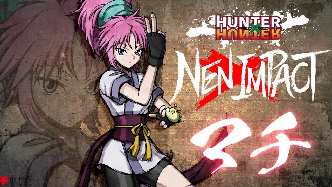 格ゲー『ハンターハンター ネン×インパクト』幻影旅団のマチ（声優