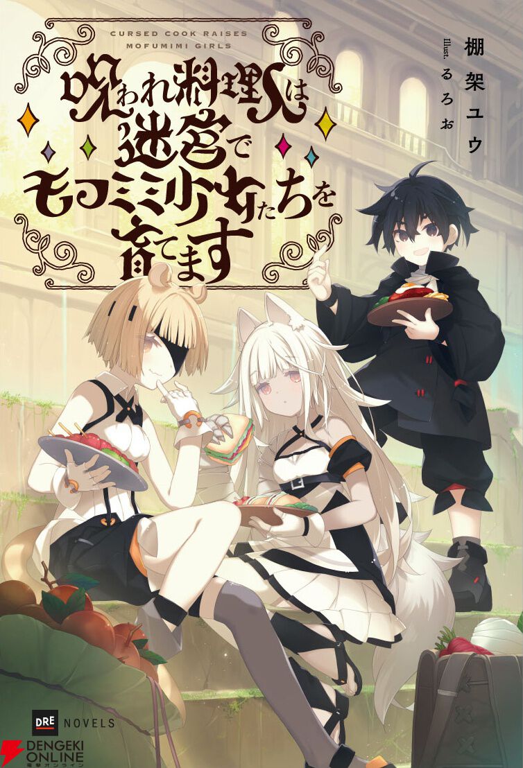 マイルドヘブン無修正 画像 小説『呪われ料理人は迷宮でモフミミ少女たちを育てます』棚架ユウ先生インタビュー。『転剣』コンビが再タッグ！  主人公たちの意外な初期設定が明かされる!?【DREノベルス】 - 電撃オンライン