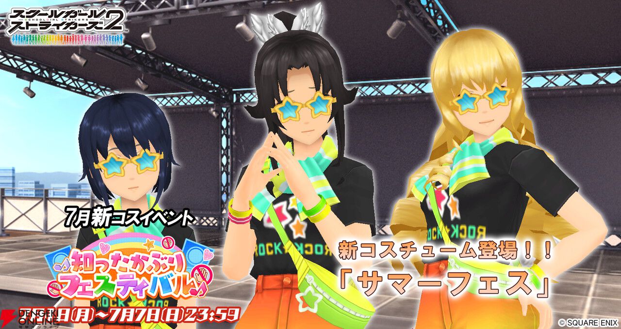 スクスト2』新コスイベントが開催中。“サマーフェス”メモカが