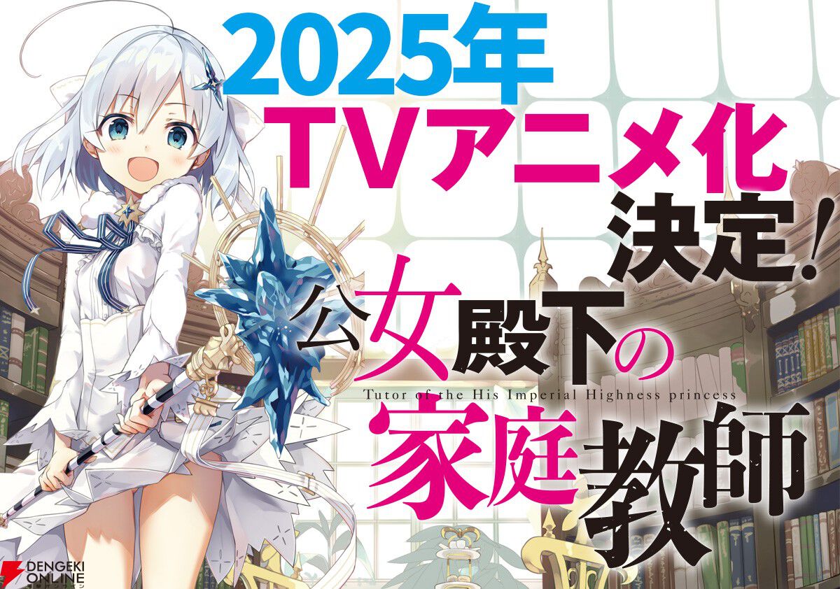 公女殿下の家庭教師』2025年アニメ化決定。著者・七野りくさん