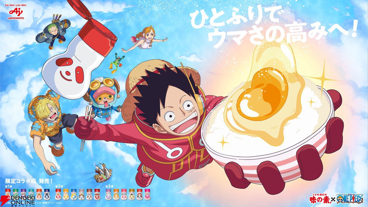 味の素×『ONE PIECE』コラボの限定うま味調味料が発売。全18種類のコラボ瓶にはルフィたちの好物や隠しキャラが浮き上がってくる仕掛けも -  電撃オンライン