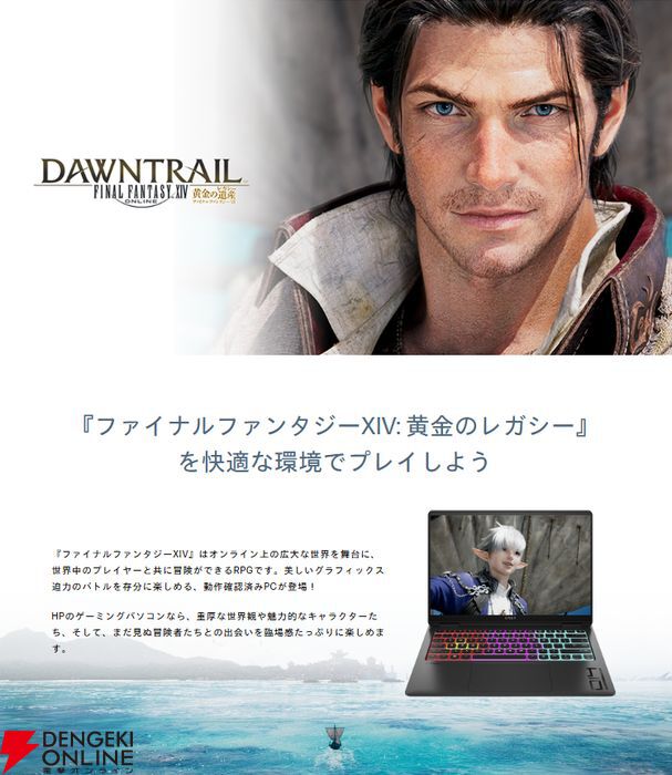 FF14: 黄金のレガシー』日本HP“OMEN”推奨ゲーミングPC発売。抽選で対象PCが当たるプレゼントキャンペーンも - 電撃オンライン