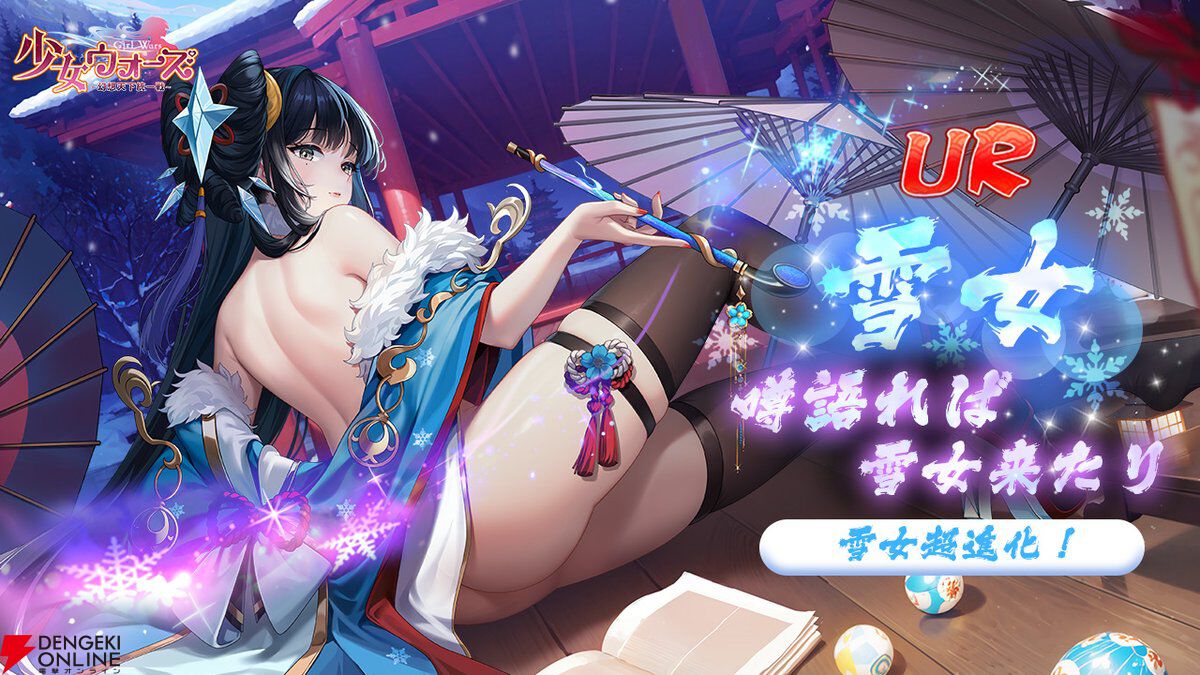少女ウォーズ　Hシーン 少女ウォーズ』新URキャラの雪女が実装。艶めかしい和服姿に加え温泉での一幕にもドキドキ - 電撃オンライン