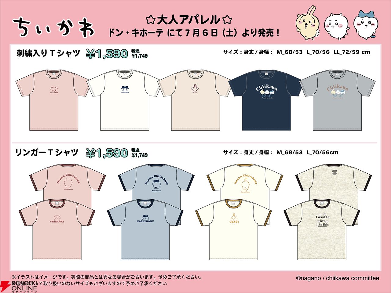 ちいかわ』大人アパレル商品が7/6よりドンキにて発売。ちいかわ、ハチワレ、うさぎをデザインしたTシャツ各種がラインナップ！ - 電撃オンライン