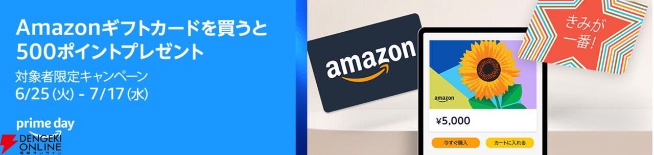 Amazonギフトカードを買うと《500ポイント（500円分）》もらえるキャンペーンが実施中 - 電撃オンライン