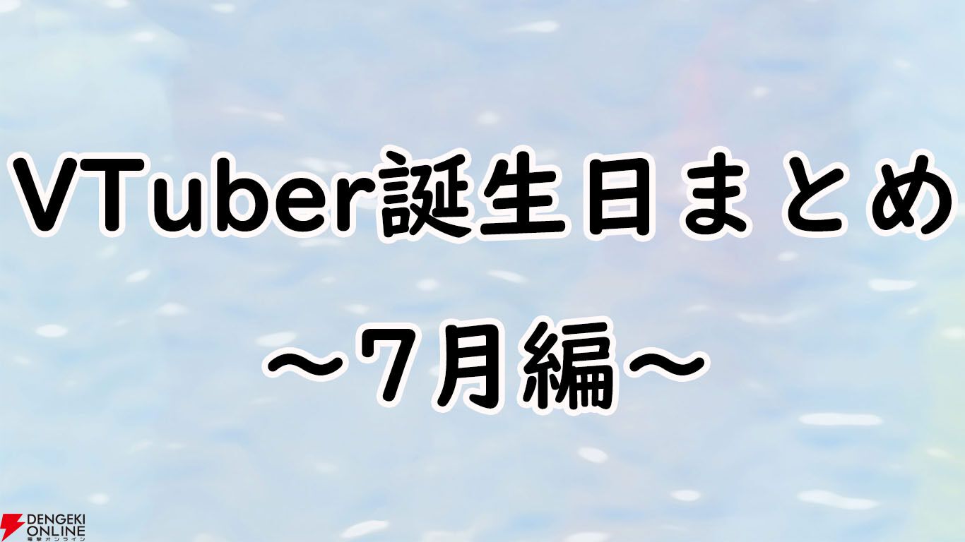 【VTuber】7月誕生日一覧。ホロライブ、にじさんじ、ぶいすぽっ！、あおぎり高校など（随時更新）