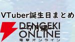 【VTuber】7月誕生日一覧。ホロライブ、にじさんじ、ぶいすぽっ！、あおぎり高校など（随時更新）