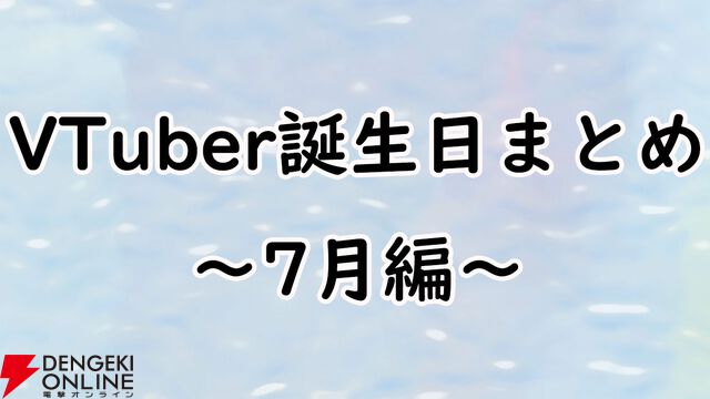 【VTuber】7月誕生日一覧。ホロライブ、にじさんじ、ぶいすぽっ！、あおぎり高校など（随時更新）