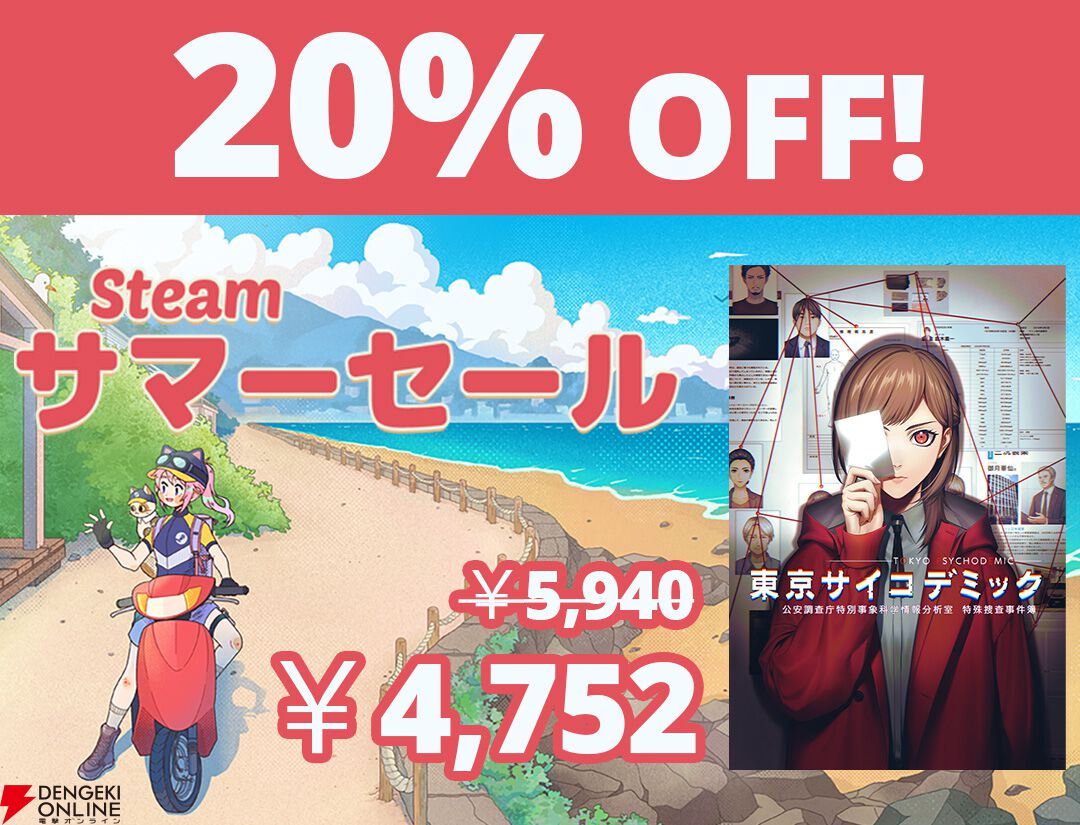 Steamサマーセールで『東京サイコデミック』が20％OFFに。機能改善アップデートも実施 - 電撃オンライン