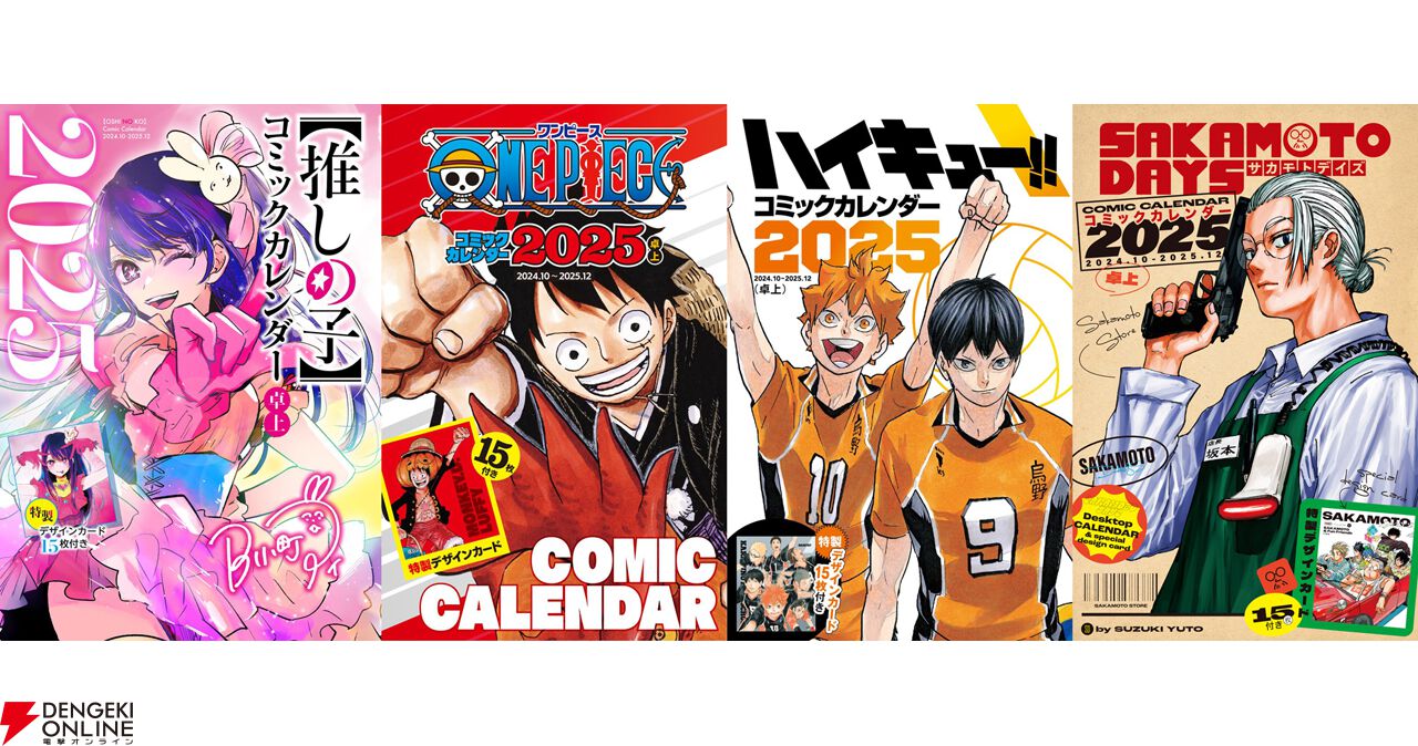 ONE PIECE』『ハイキュー！！』『SAKAMOTO DAYS』【推しの子】の《コミックカレンダー2025》が予約開始。付録は特製デザインカード15枚！  - 電撃オンライン