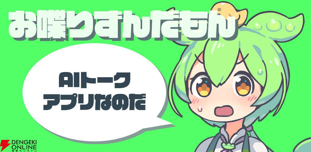 ずんだもんと自由に会話を楽しんで癒される無料アプリ『お喋りずんだもん』が配信中なのだ - 電撃オンライン