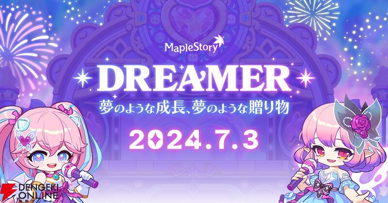 メイプルストーリー』大型アップデート“DREAMER”第1弾で
