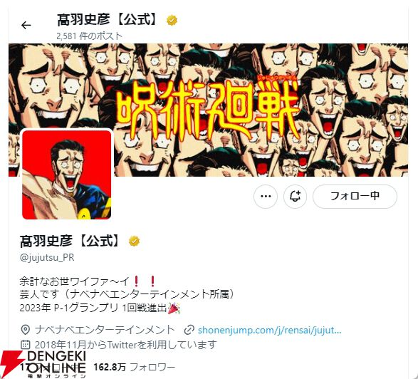 呪術廻戦』公式X、髙羽史彦に乗っ取られる!? ヘッダ画像の圧がすごい