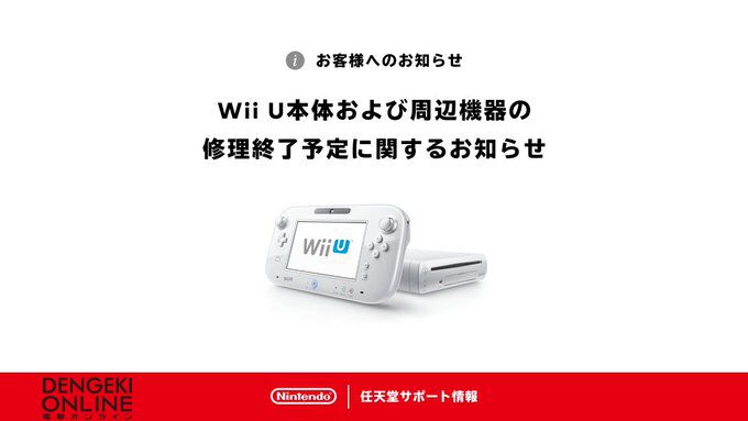 任天堂、Wii U本体及び周辺機器の修理受付を終了。部品の在庫がなくなったため - 電撃オンライン