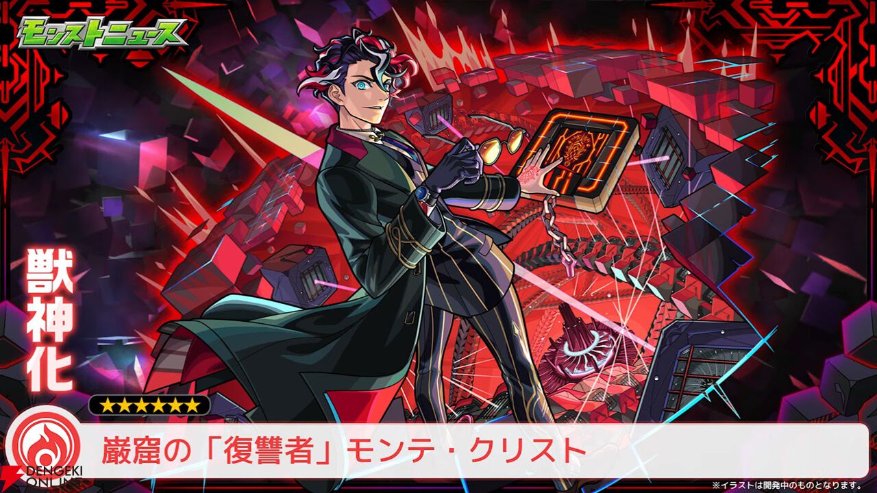 モンスト 激レア モンスト』激・獣神祭に新限定キャラ“モンテ・クリスト”（声優：津田
