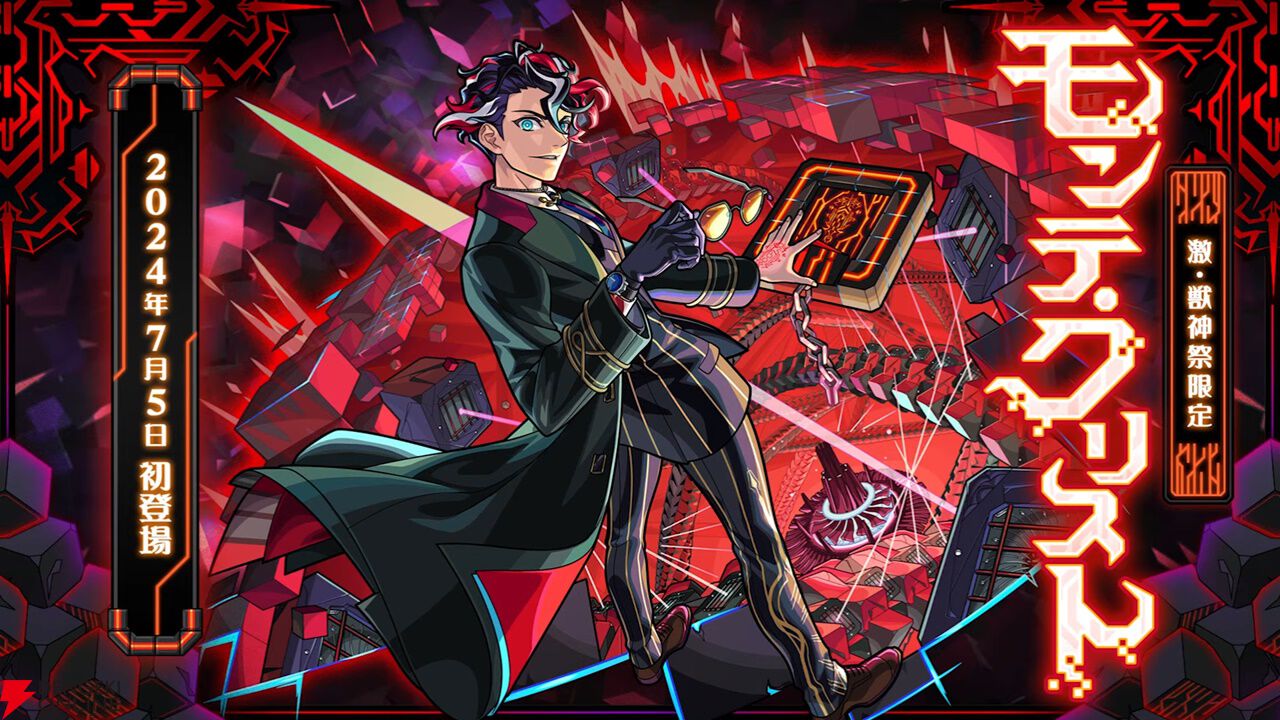 モンスト』激・獣神祭に新限定キャラ“モンテ・クリスト”（声優：津田