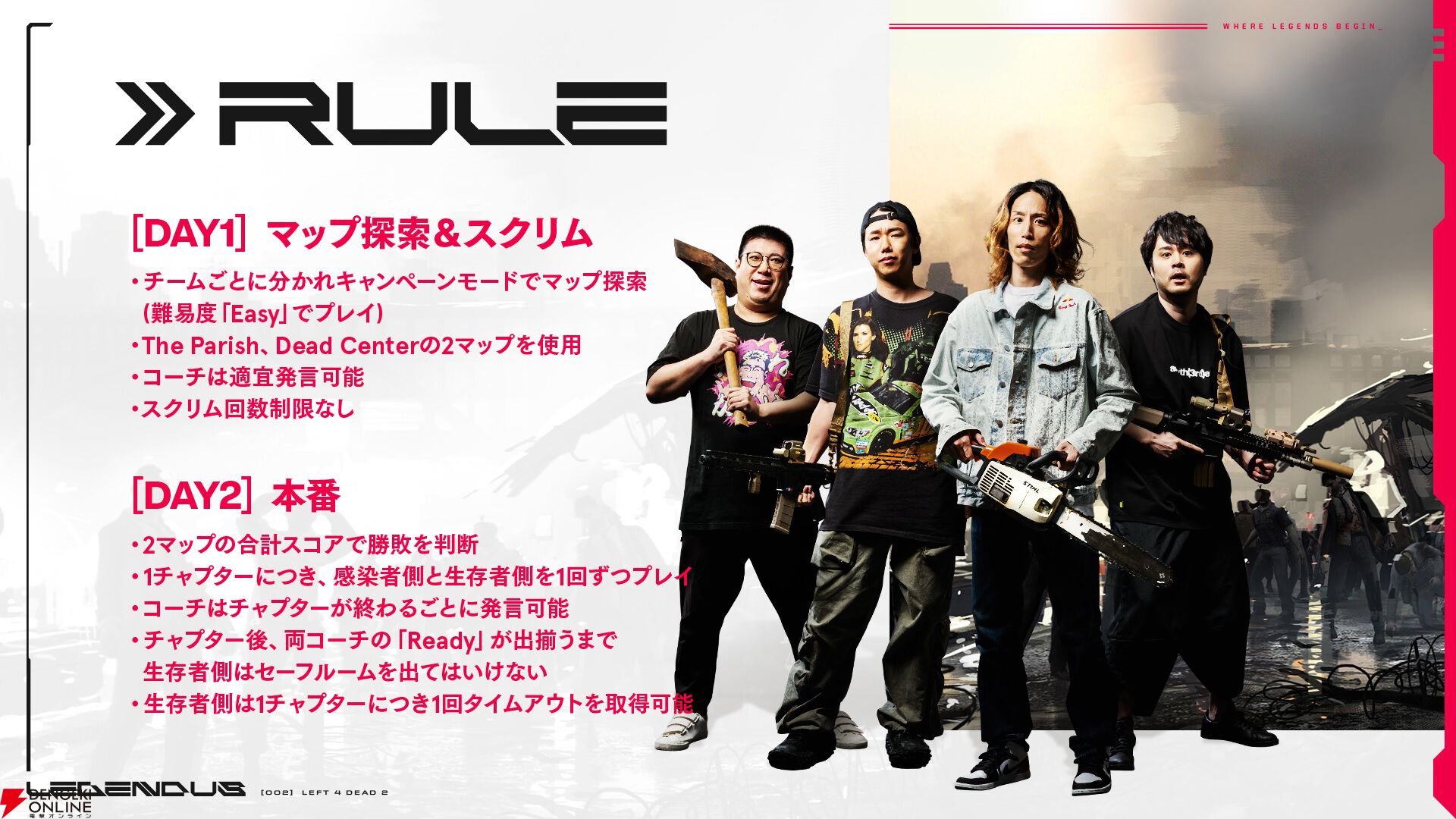 【LEGENDUS】『L4D2』7月6日18時開催。SHAKA、k4sen、どぐら、トナカイト、赤見かるびなど参加メンバーまとめ