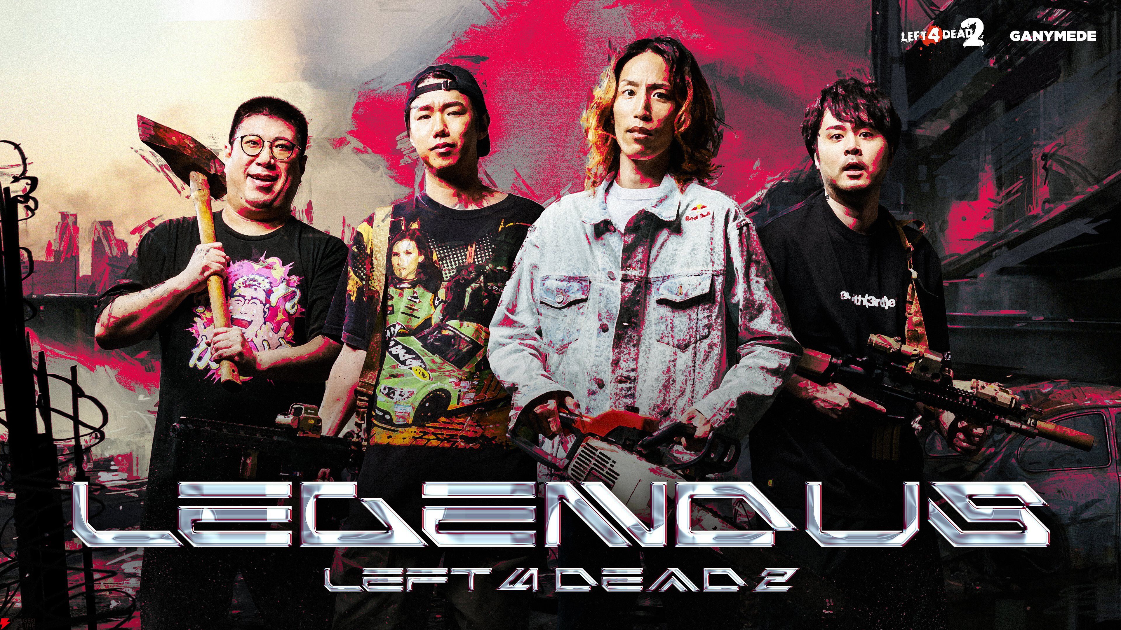 【LEGENDUS】『L4D2』7月6日18時開催。SHAKA、k4sen、どぐら、トナカイト、赤見かるびなど参加メンバーまとめ