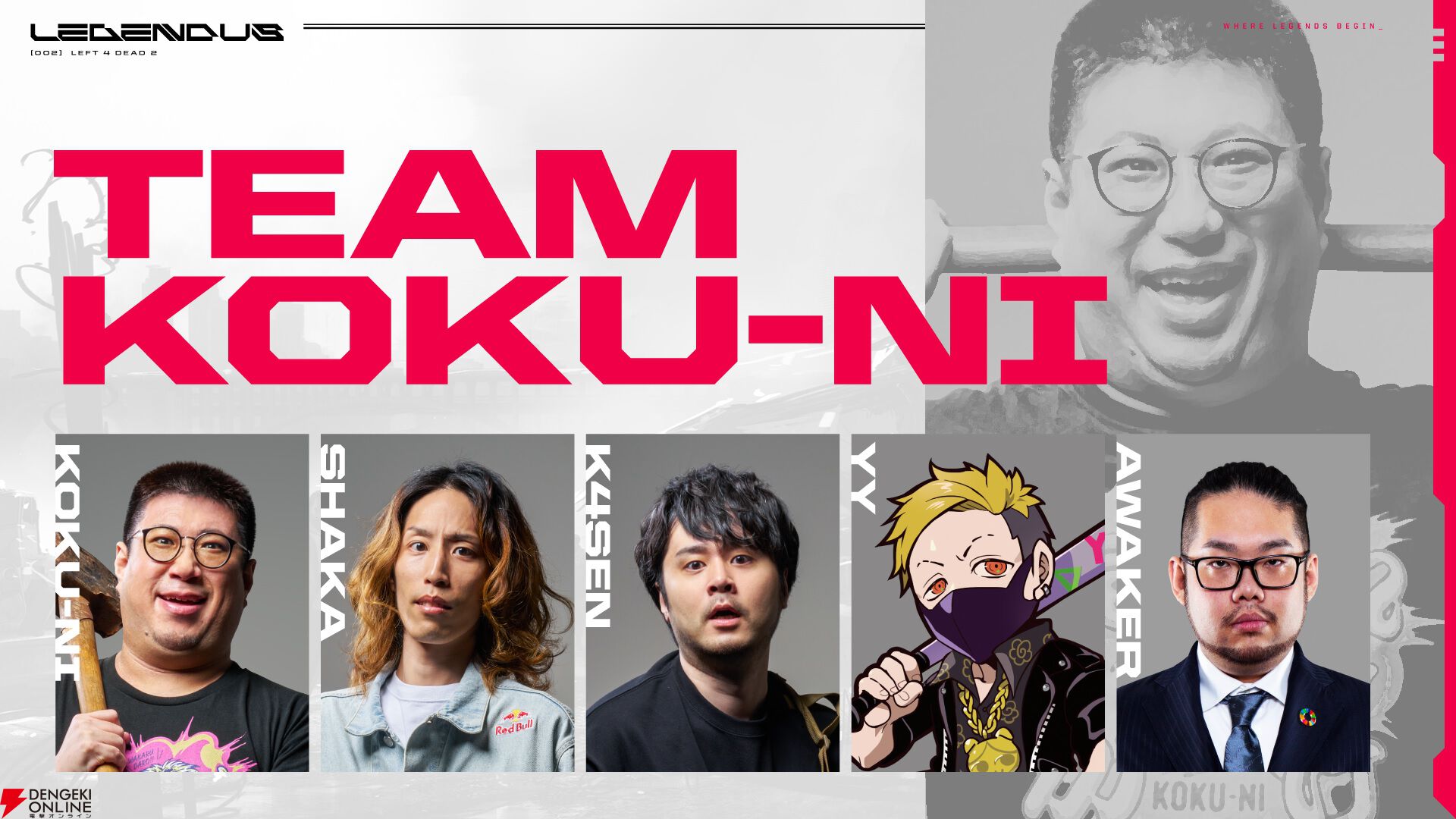 【LEGENDUS】『L4D2』7月6日18時開催。SHAKA、k4sen、どぐら、トナカイト、赤見かるびなど参加メンバーまとめ