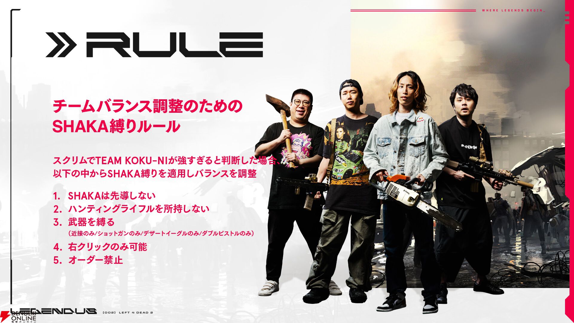 【LEGENDUS】『L4D2』7月6日18時開催。SHAKA、k4sen、どぐら、トナカイト、赤見かるびなど参加メンバーまとめ