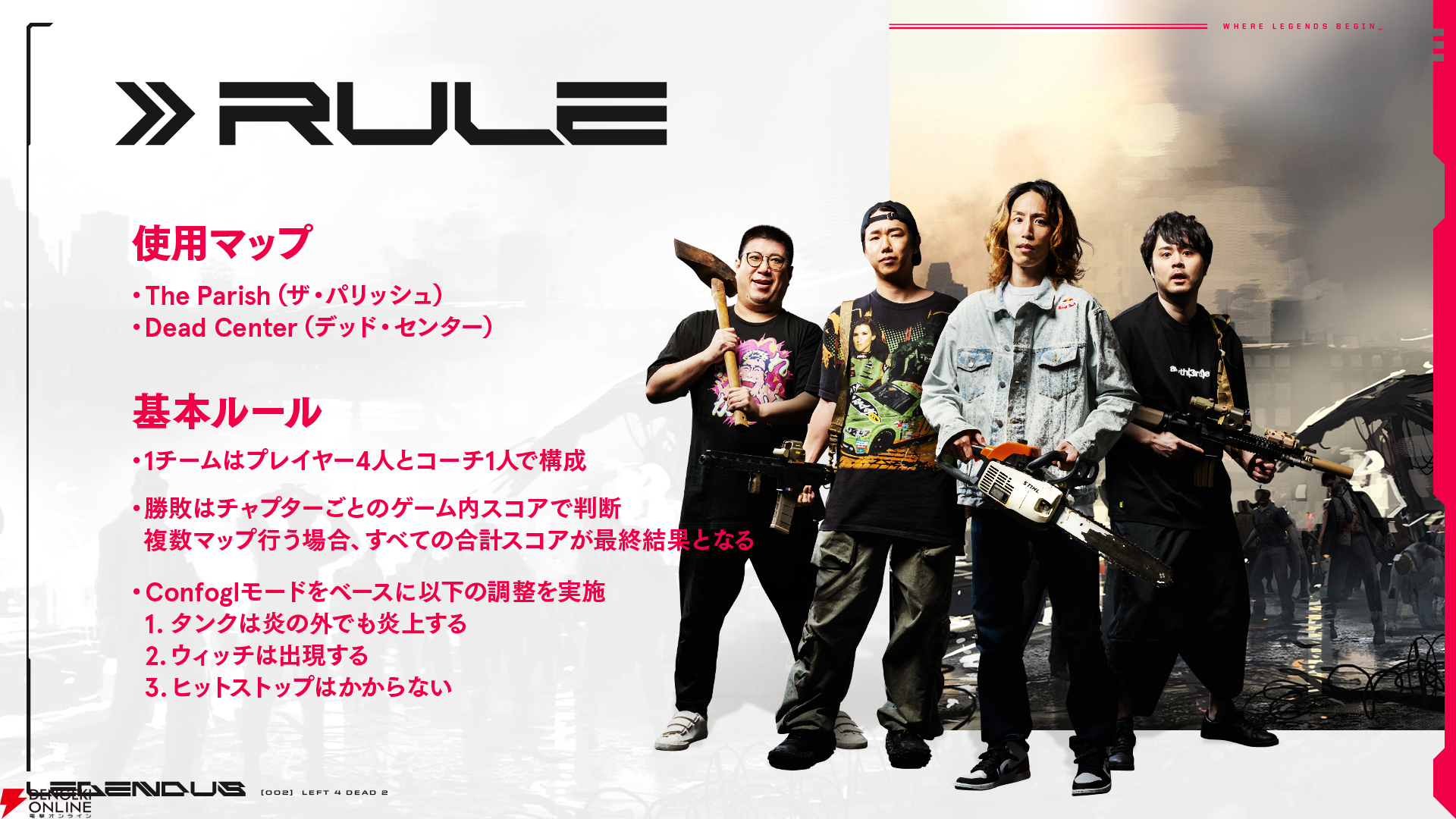 【LEGENDUS】『L4D2』7月6日18時開催。SHAKA、k4sen、どぐら、トナカイト、赤見かるびなど参加メンバーまとめ