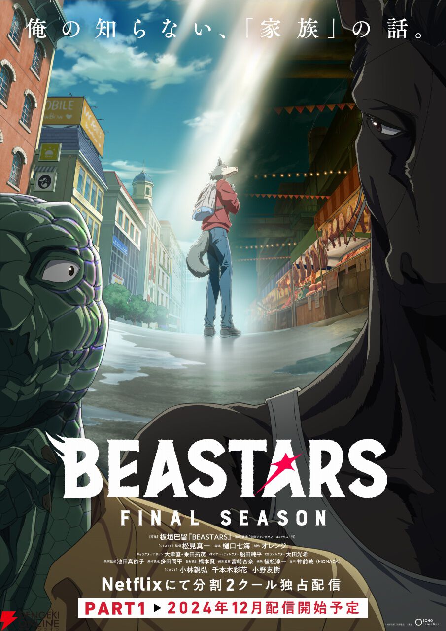 アニメ『BEASTARS FINAL SEASON』Part1が12月よりNetflixで配信開始。描き下ろしメインビジュアルも公開 - 電撃オンライン