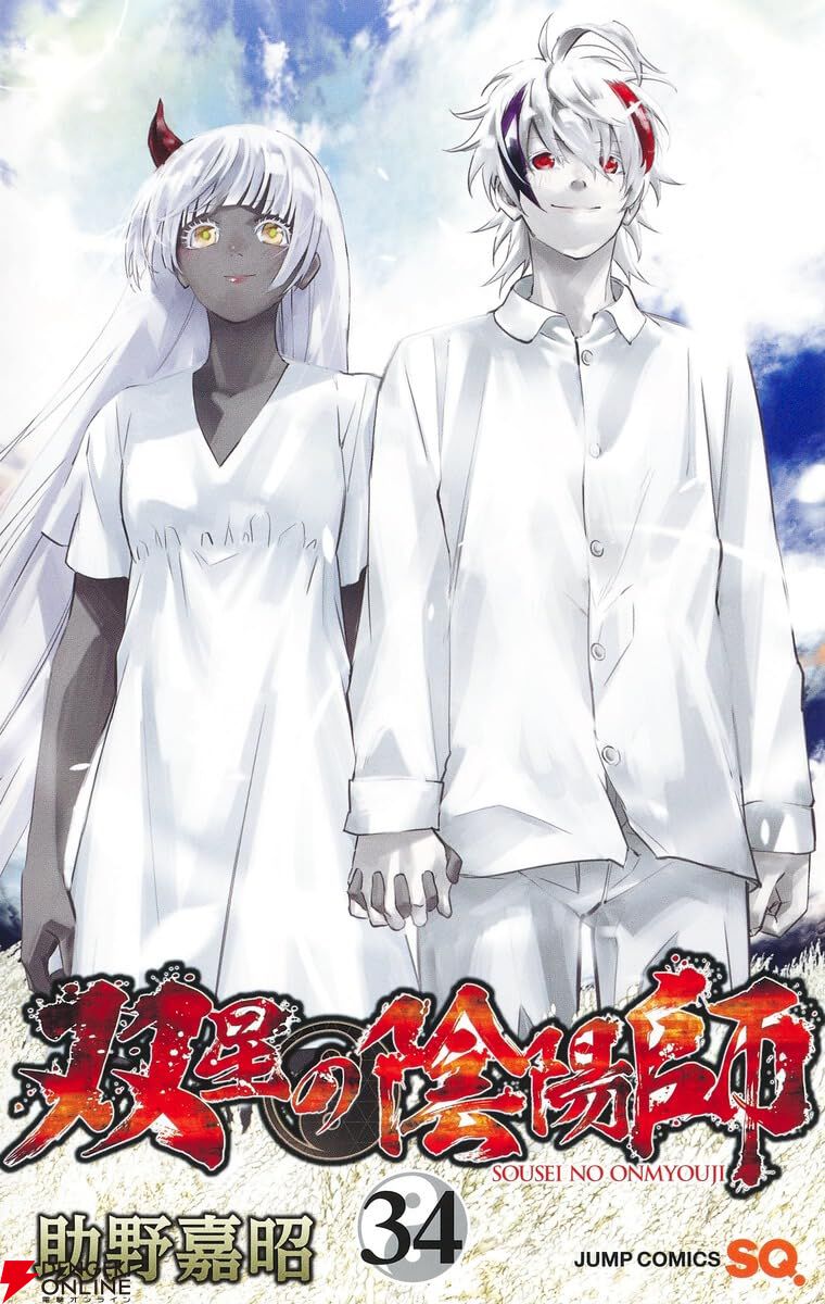 双星の陰陽師 1~23