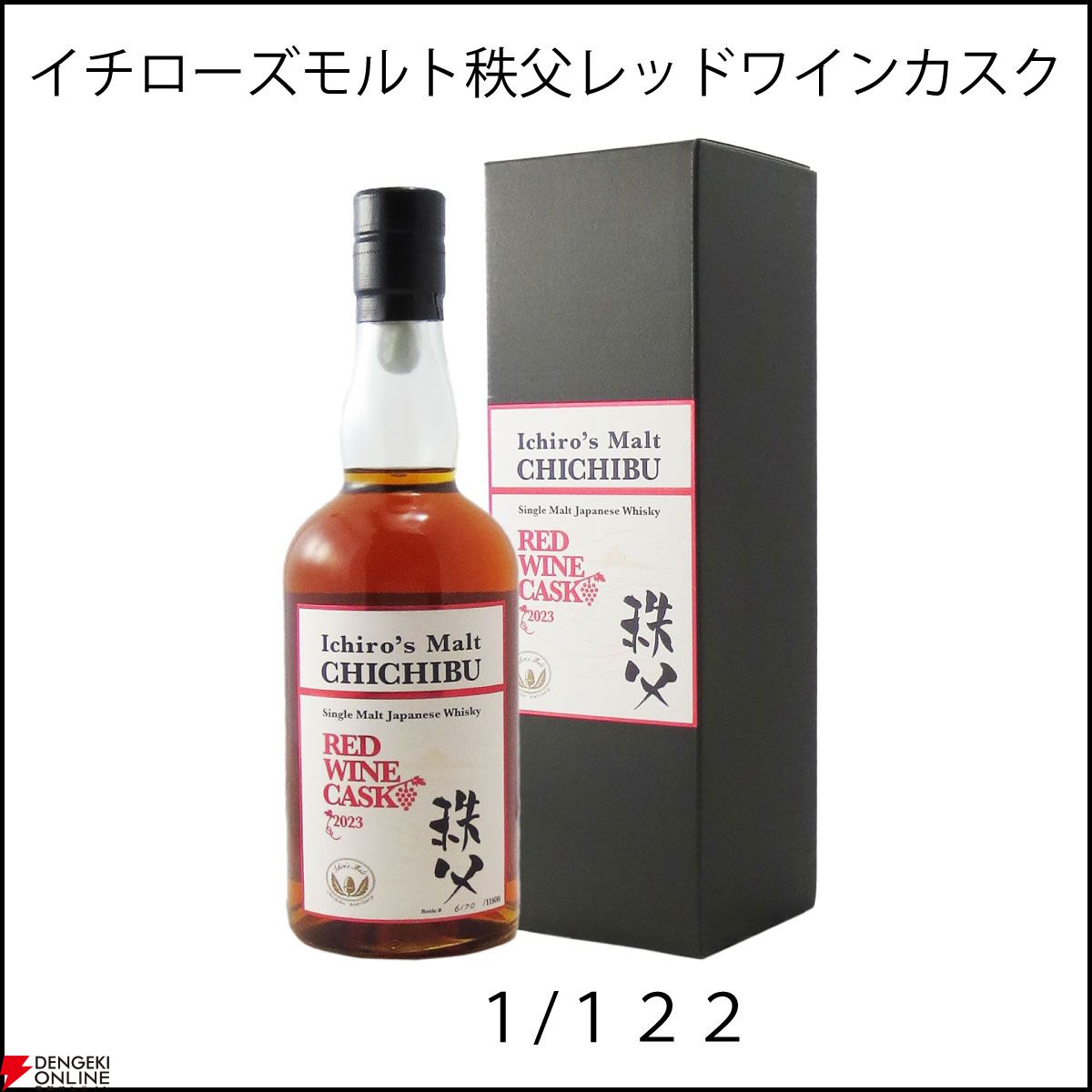 イチローズモルト秩父レッドワインカスク、山崎12年、響BCなどが6,655円で当たるかも!? 『ウイスキーガシャ』が販売中 - 電撃オンライン